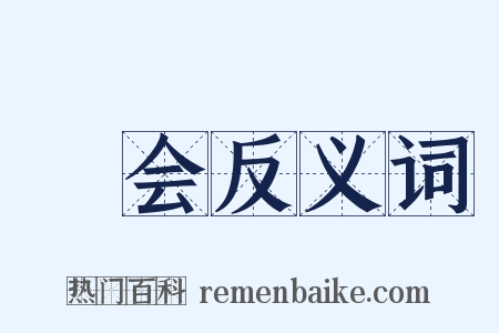 晩会反义词是什么意思的图片